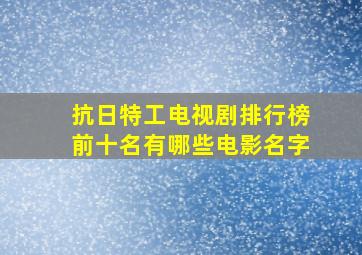 抗日特工电视剧排行榜前十名有哪些电影名字