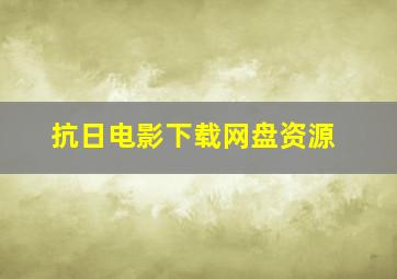 抗日电影下载网盘资源