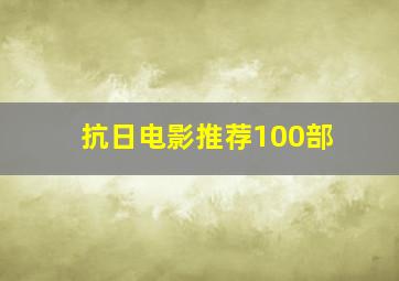 抗日电影推荐100部