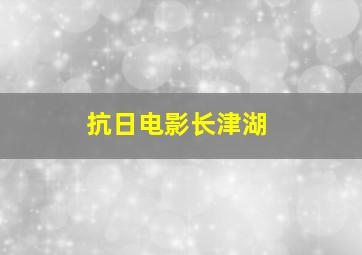 抗日电影长津湖