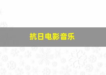 抗日电影音乐