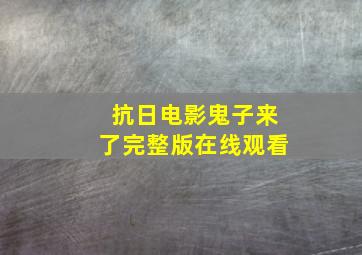 抗日电影鬼子来了完整版在线观看