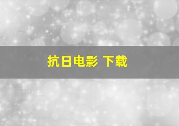 抗日电影 下载