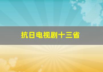 抗日电视剧十三省