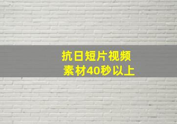 抗日短片视频素材40秒以上