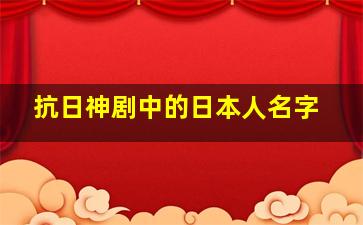 抗日神剧中的日本人名字