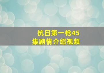 抗日第一枪45集剧情介绍视频