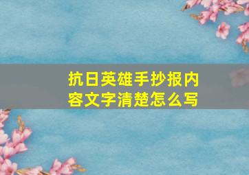 抗日英雄手抄报内容文字清楚怎么写