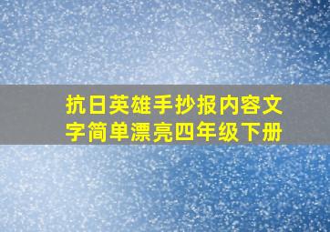 抗日英雄手抄报内容文字简单漂亮四年级下册