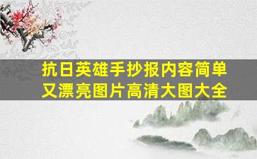 抗日英雄手抄报内容简单又漂亮图片高清大图大全