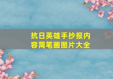 抗日英雄手抄报内容简笔画图片大全