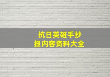 抗日英雄手抄报内容资料大全