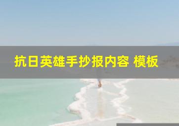 抗日英雄手抄报内容 模板