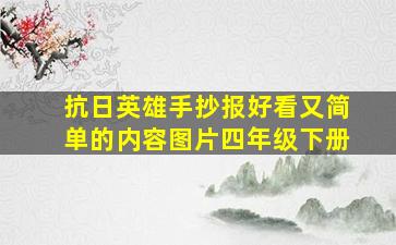 抗日英雄手抄报好看又简单的内容图片四年级下册