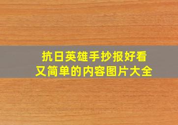 抗日英雄手抄报好看又简单的内容图片大全