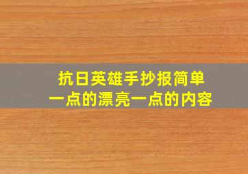 抗日英雄手抄报简单一点的漂亮一点的内容