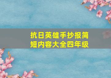 抗日英雄手抄报简短内容大全四年级