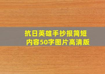 抗日英雄手抄报简短内容50字图片高清版