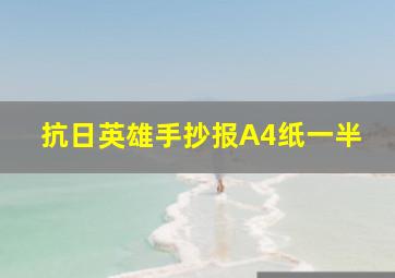 抗日英雄手抄报A4纸一半