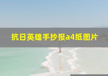 抗日英雄手抄报a4纸图片