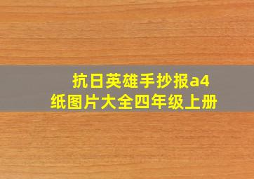 抗日英雄手抄报a4纸图片大全四年级上册