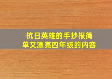 抗日英雄的手抄报简单又漂亮四年级的内容