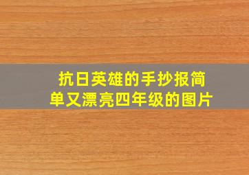 抗日英雄的手抄报简单又漂亮四年级的图片