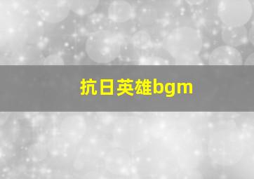 抗日英雄bgm