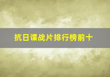 抗日谍战片排行榜前十