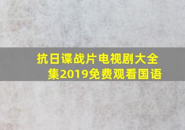 抗日谍战片电视剧大全集2019免费观看国语