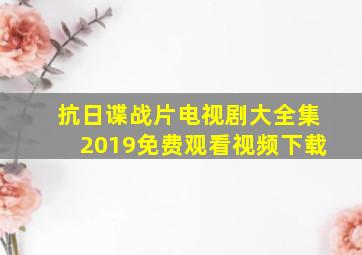 抗日谍战片电视剧大全集2019免费观看视频下载