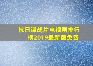 抗日谍战片电视剧排行榜2019最新版免费