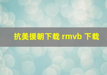 抗美援朝下载 rmvb 下载