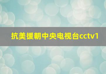 抗美援朝中央电视台cctv1