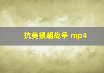 抗美援朝战争 mp4