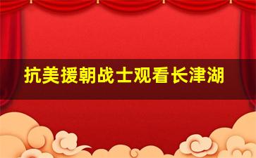 抗美援朝战士观看长津湖