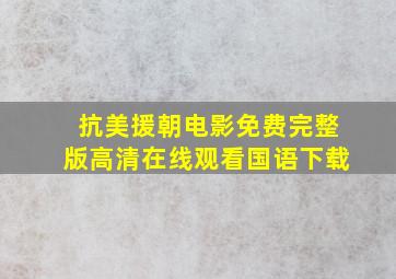 抗美援朝电影免费完整版高清在线观看国语下载