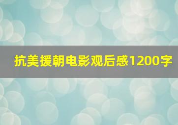 抗美援朝电影观后感1200字