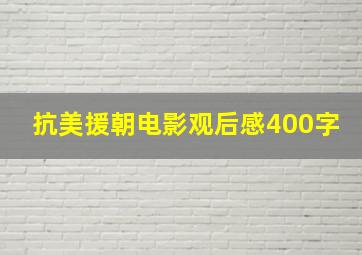 抗美援朝电影观后感400字