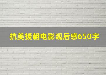 抗美援朝电影观后感650字