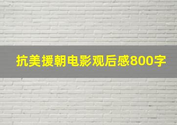 抗美援朝电影观后感800字