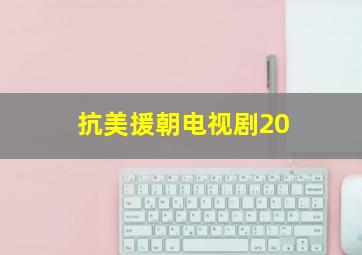 抗美援朝电视剧20