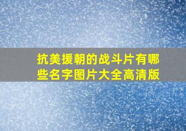 抗美援朝的战斗片有哪些名字图片大全高清版