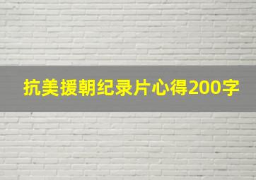 抗美援朝纪录片心得200字