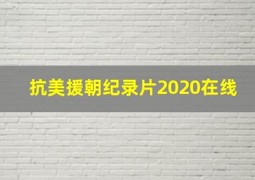 抗美援朝纪录片2020在线