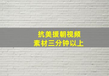 抗美援朝视频素材三分钟以上