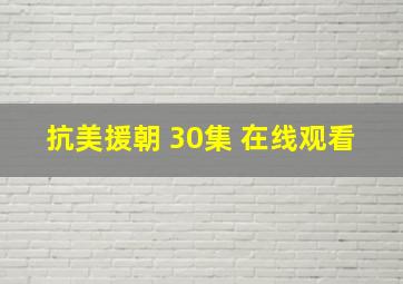 抗美援朝 30集 在线观看