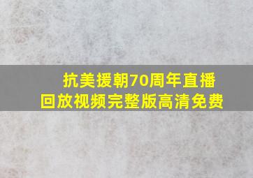 抗美援朝70周年直播回放视频完整版高清免费