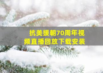 抗美援朝70周年视频直播回放下载安装