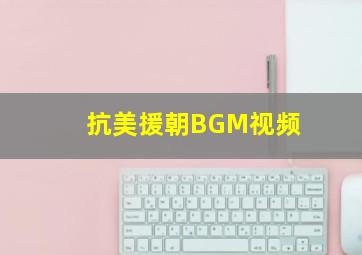 抗美援朝BGM视频